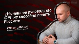 «Нынешнее руководство ФРГ не способно понять Россию» - Грегор Шпицен