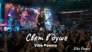 Свет в душе - Vibe Poems