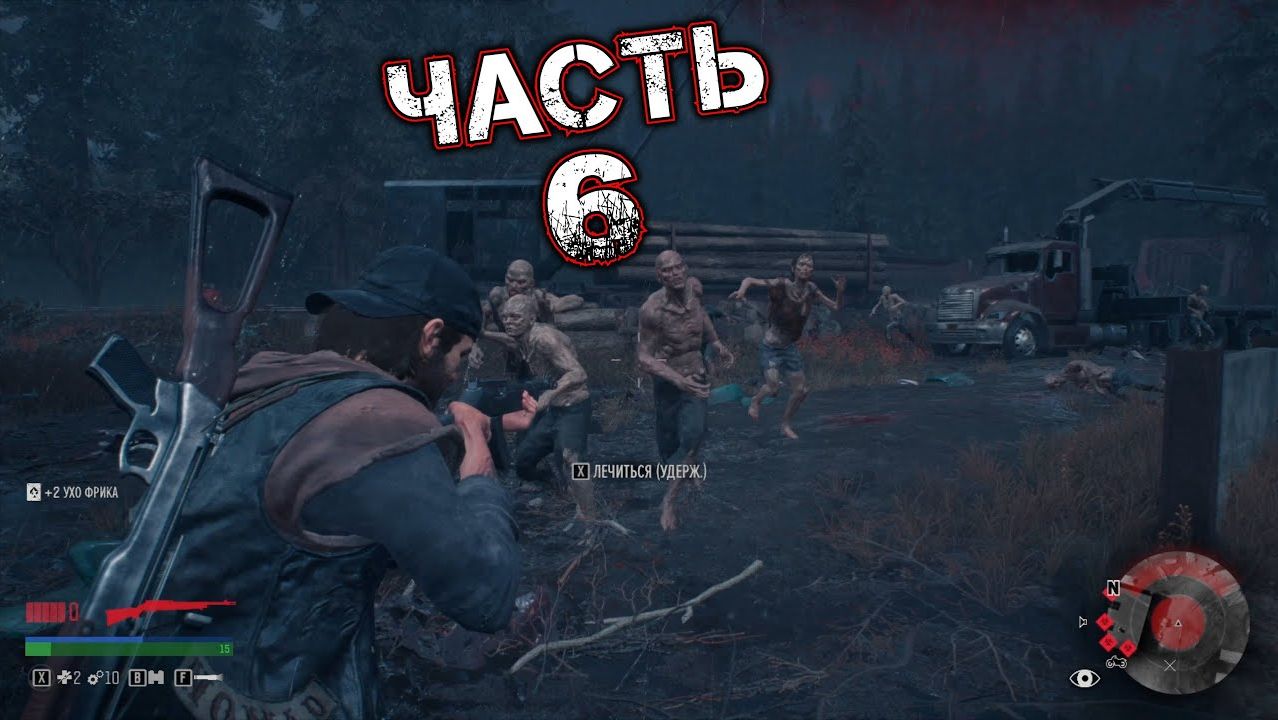 DAYS GONE #6 - Гнёзда Зачистить