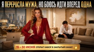 Я ПЕРЕРОСЛА МУЖА, НО БОЮСЬ ИДТИ ВПЕРЕД ОДНА.