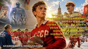 ПОПАДАНЦЫ: ВОЗВРАЩЕНИЕ ЧЕМПИОНА
