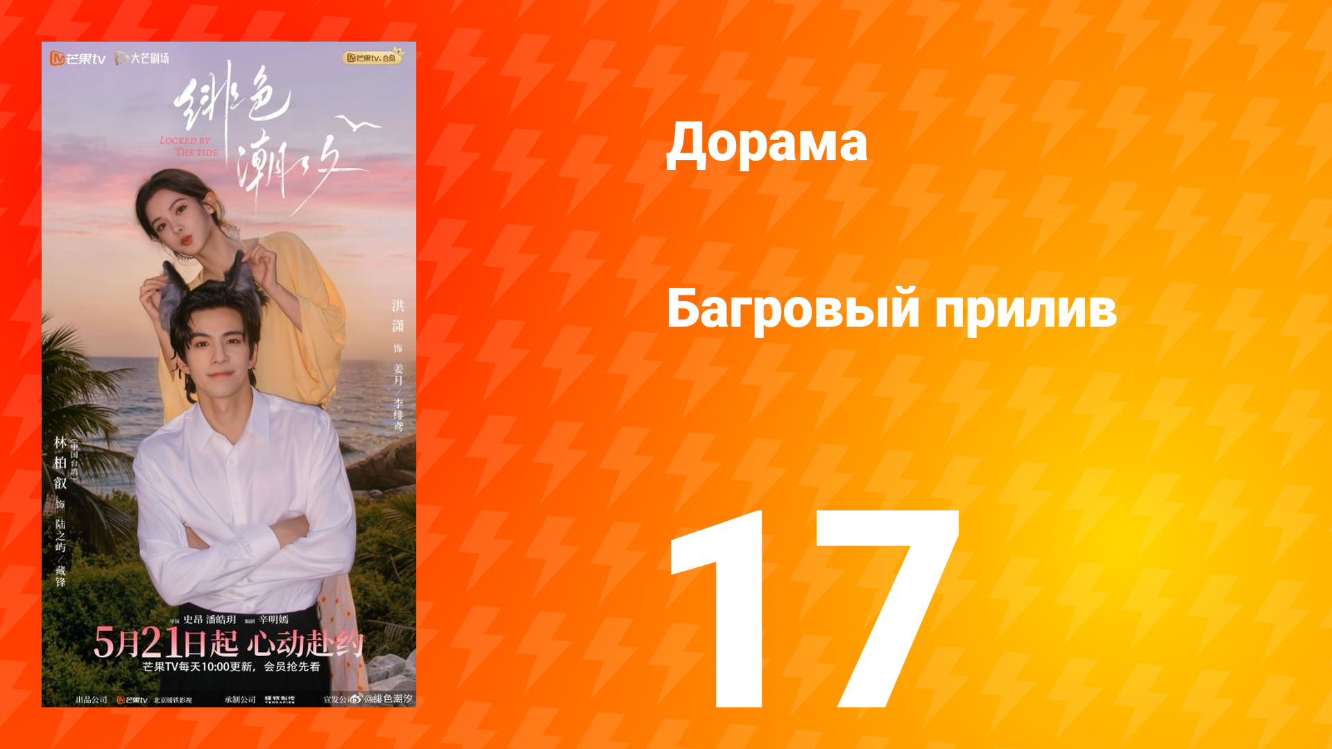 Багровый прилив 17 серия смотреть онлайн