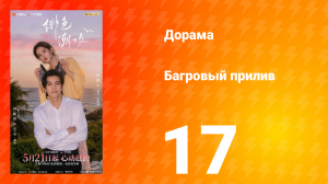 Багровый прилив 17 серия