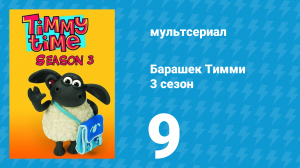 Барашек Тимми 3 сезон 9 серия (мультсериал, 2009)