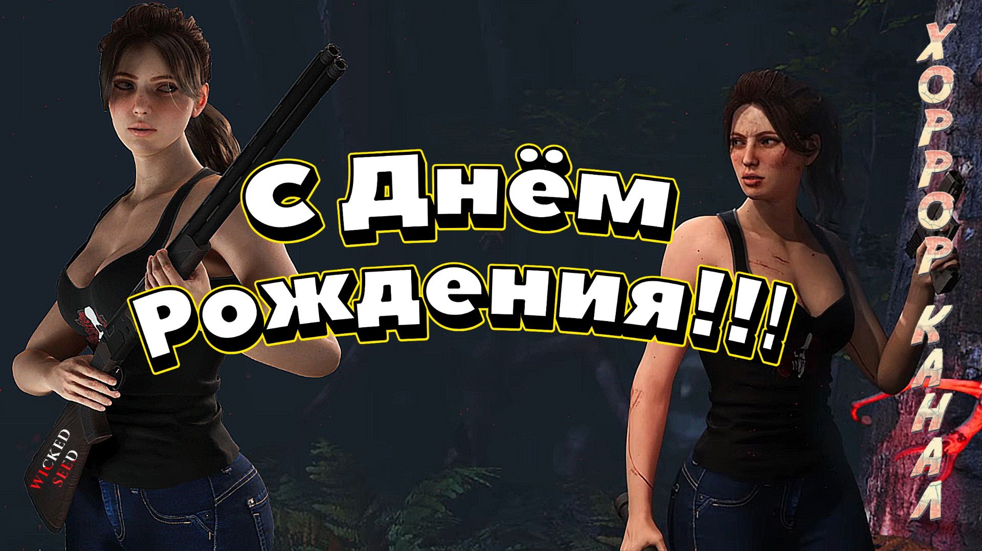 Юлия с Днём Рождения!!! • Wicked Seed геймплей прохождение смотреть онлайн