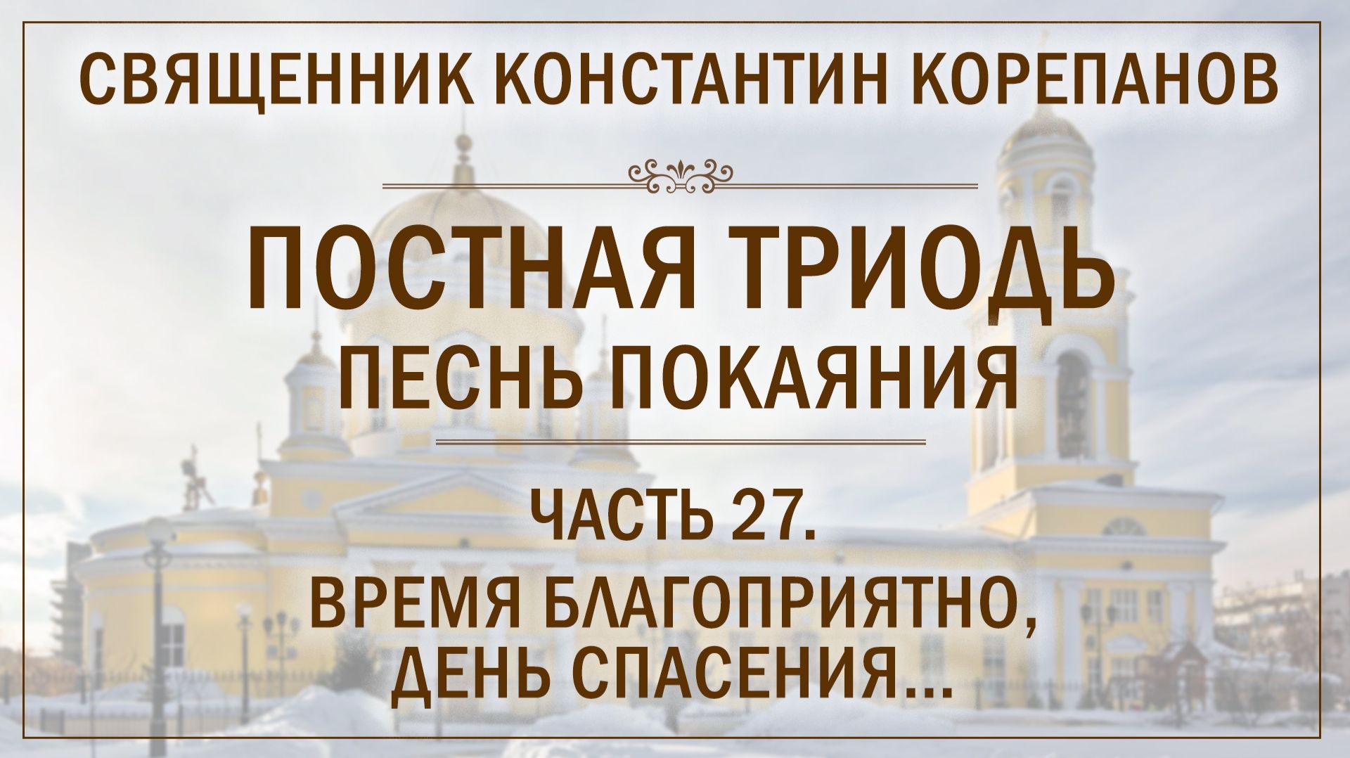Часть 27 цикла «Постная Триодь - песнь покаяния» | о. Константин Корепанов (07.06.2026) смотреть онлайн