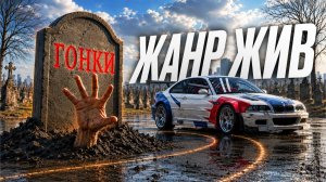 Гонки НЕ умерли - хватит нести этот бред