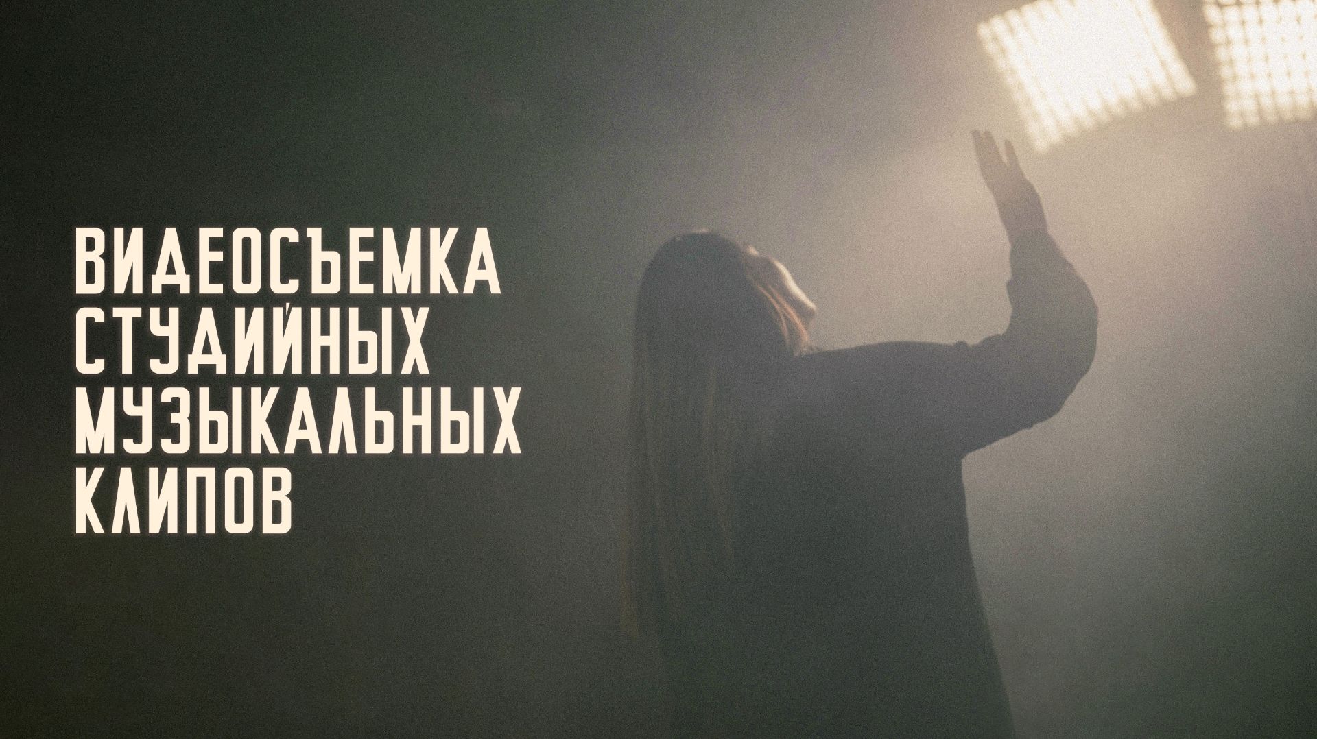 Видеосъемка студийных музыкальных клипов
