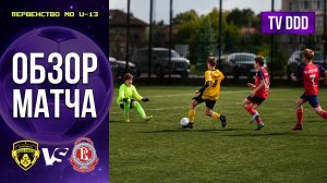 Обзор матча ФК Домодедово – СШОР Витязь-2 | U-13 | Первенство МО 9 ТУР