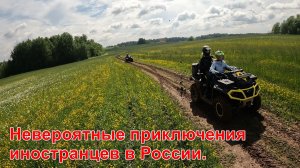 Невероятные приключения иностранцев в России.