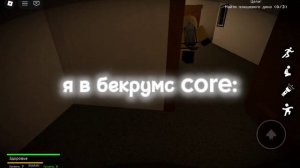 Я В БЕКРУМС CORE: