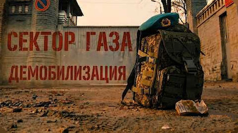 ДЕМОБИЛИЗАЦИЯ - Сектор Газа