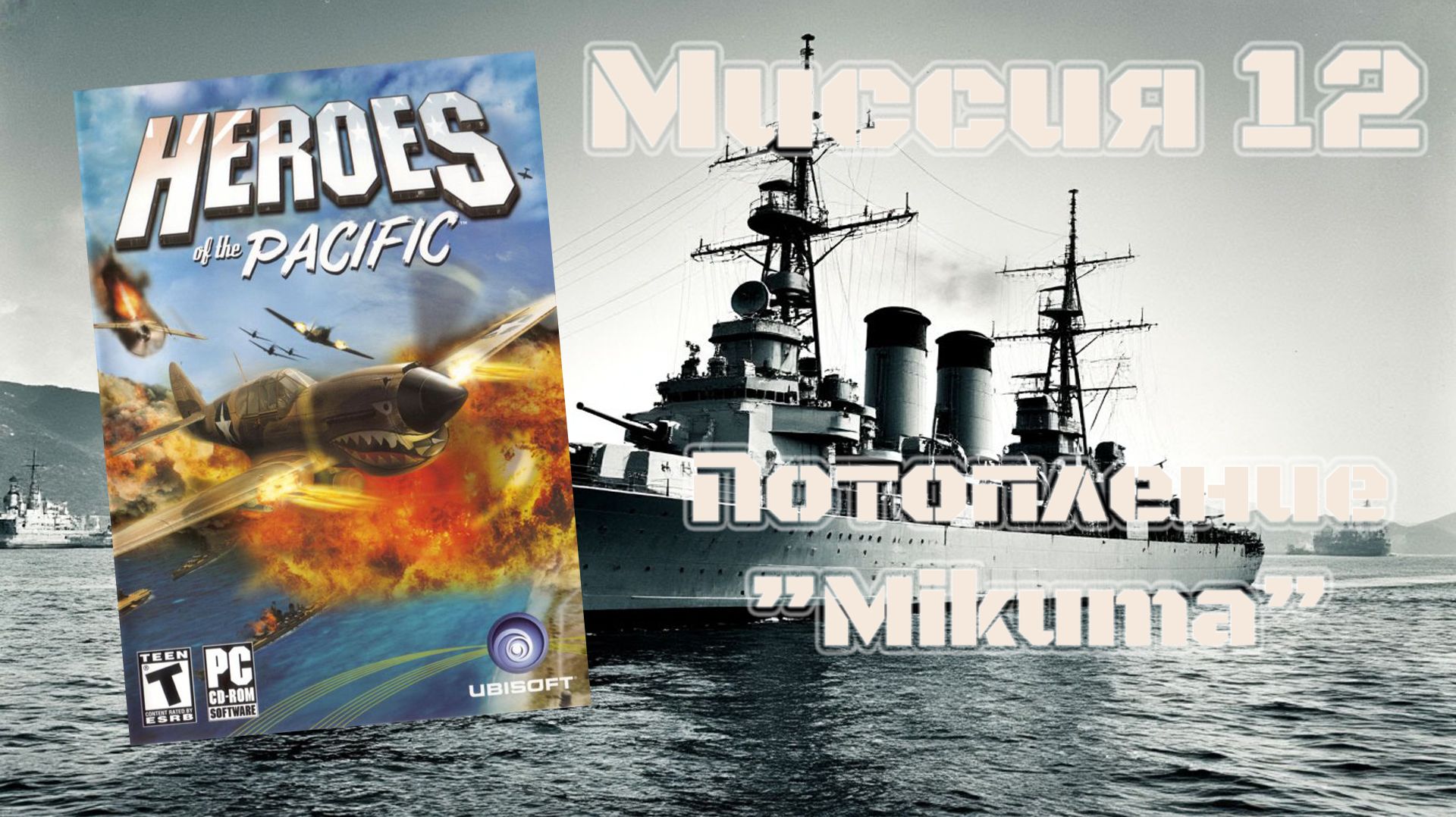 Heroes of the Pacific (PC, 2005) - Миссия 12: Потопление "Mikuma"
