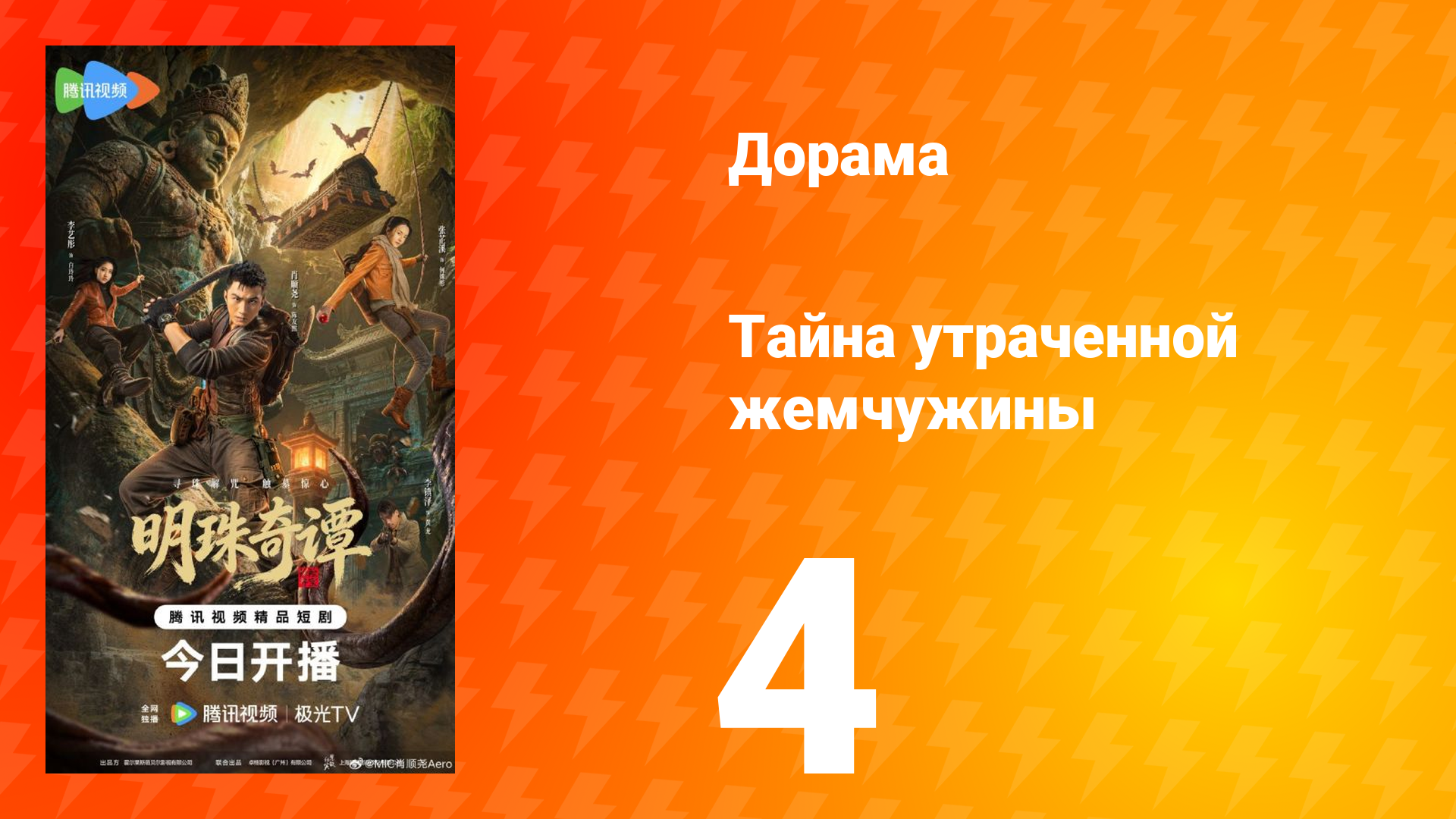 Тайна утраченной жемчужины 4 серия