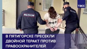 В Пятигорске пресекли двойной теракт против правоохранителей