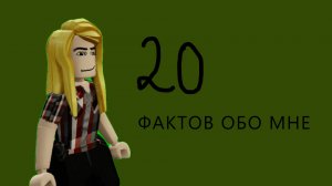 20 ФАКТОВ ОБО МНЕ!