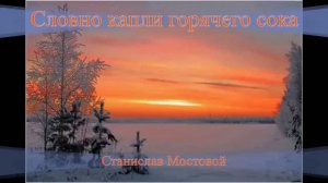 Словно капли горячего сока