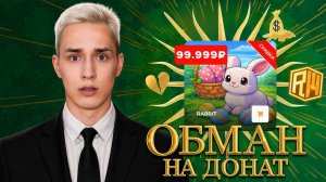 ДОМЕР ОБМАНЫВАЕТ ВАС на ДОНАТ!_ Проверка ReallyWorld на Честность