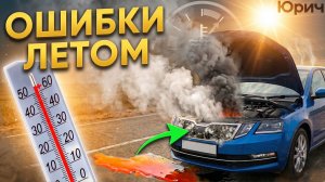 5 ОШИБОК при езде в ЖАРУ ЛЕТОМ. И как их избежать? [Часть 2]