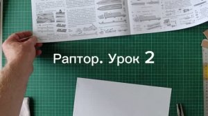 Раптор УРОК 2  (пункты. 3-9), свободно на мар.пл.