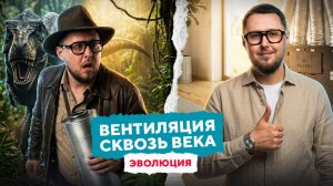 ВЕНТИЛЯЦИЯ СКВОЗЬ ВЕКА: ЭВОЛЮЦИЯ СВЕЖЕГО ВОЗДУХА | TURKOV