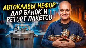 Многозадачные автоклавы Нефор для банок и реторт пакетов.