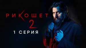 «Рикошет». 2 сезон, 1 серия