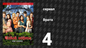 Врата 4 серия «Монстр внутри» (сериал, 2010)