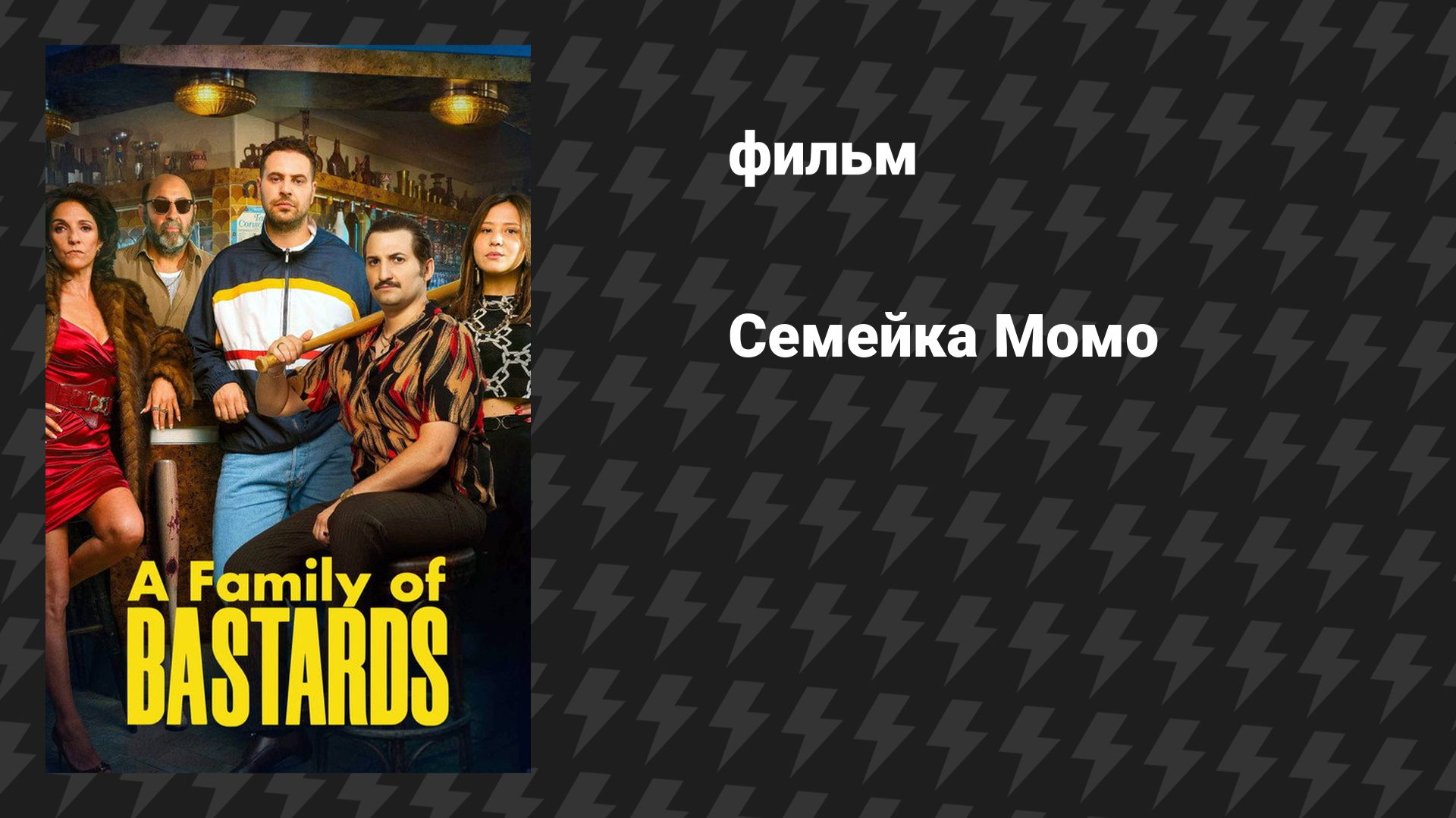 Семейка Момо (фильм, 2026)