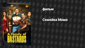 Семейка Момо (фильм, 2026)