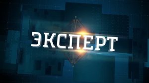 Эксперт. Россия 24 Дон. Выпуск от 13.02.2026