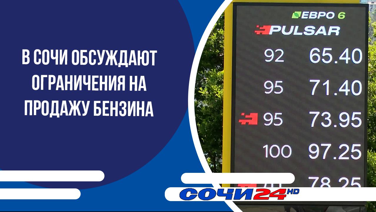 В Сочи обсуждают ограничения на продажу бензина