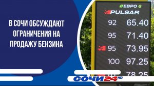 В Сочи обсуждают ограничения на продажу бензина