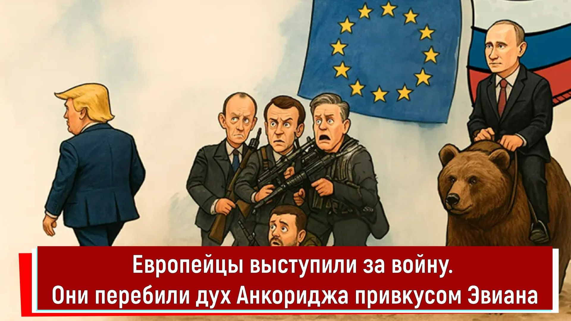Европейцы выступили за войну. Они перебили дух Анкориджа привкусом Эвиана смотреть онлайн