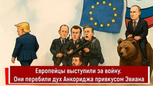 Европейцы выступили за войну. Они перебили дух Анкориджа привкусом Эвиана