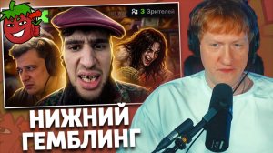 НИЖНИЙ ГЕМБЛИНГ - безумие казино-стримеров с 0 онлайна | РЕАКЦИЯ ДК | trkv17