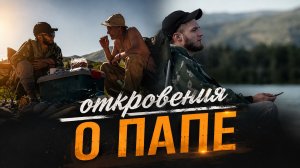 Откровения о папе. Сокращаю эмоциональную дистанцию на сплаве 2025