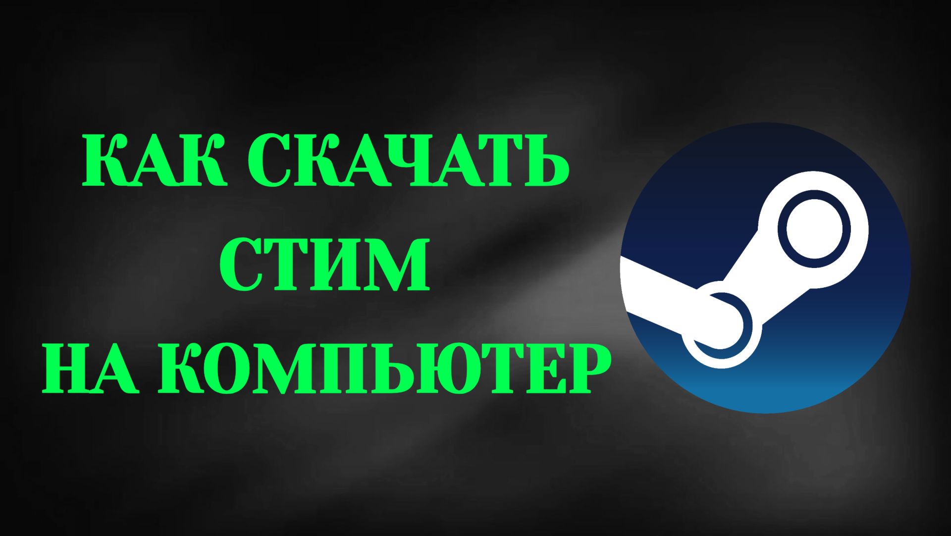 Как Скачать Стим На Компьютер (2026) смотреть онлайн