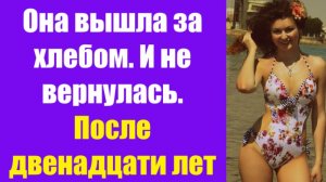 Истории из жизни | Аудио рассказы |Она вышла за хлебом. И не вернулась. После  | Жизненные истории