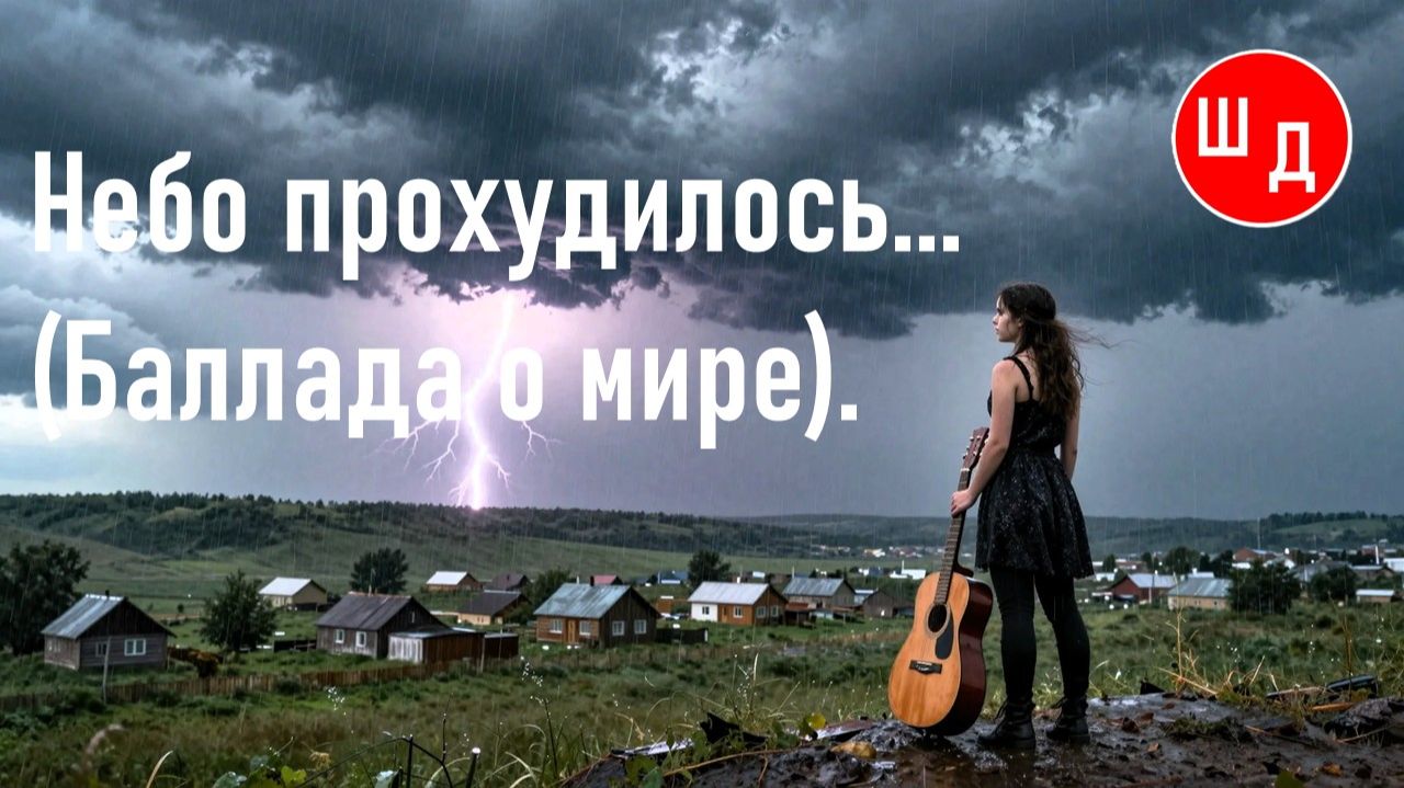 Небо прохудилось...  (Баллада о мире). Для Вас. Рекомендую. Новинка.