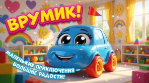 Врумик Мультик для самых маленьких