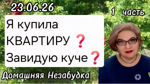1 часть. Я купила КВАРТИРУ❓️Завидую куче❓️