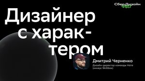 Дизайн с характером - Дмитрий Черненко | Skillbox