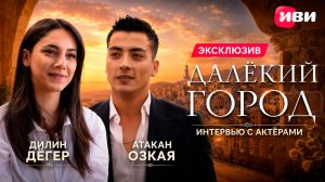Эксклюзивное интервью с Атаканом Озкаёй и Дилин Дёгер 😍 ✨