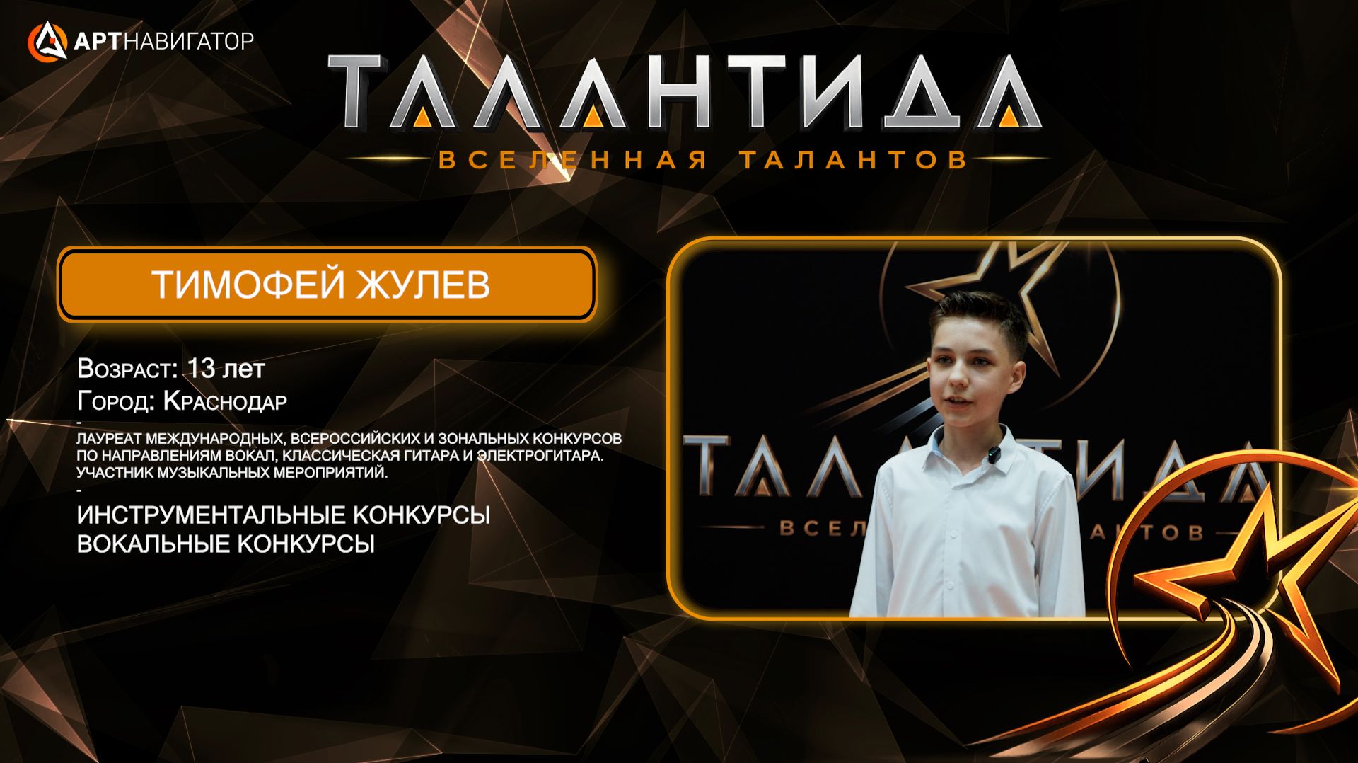Тимофей Жулев ТАЛАНТИДА