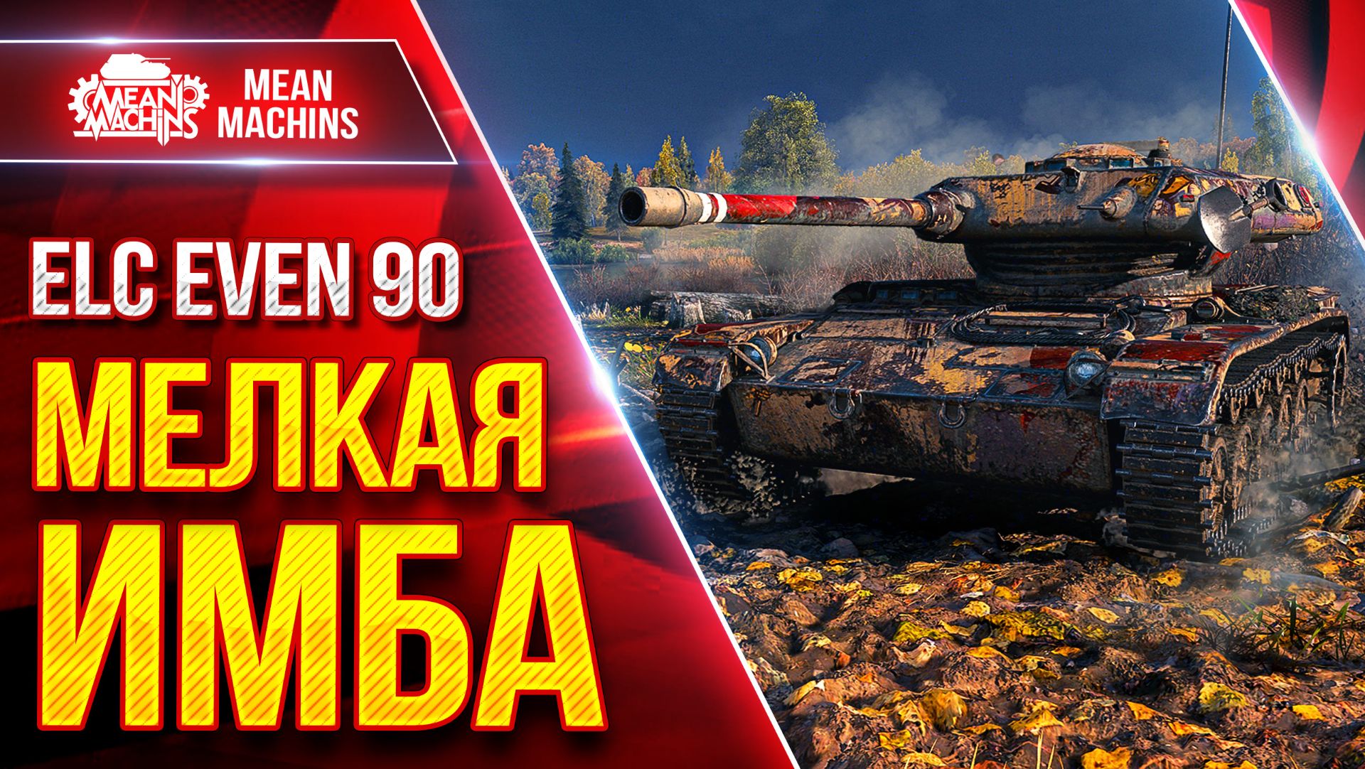 ELC EVEN 90 — МЕЛКАЯ ИМБА КАРАЕТ РАНДОМ ● Маскировка и Обзор ● ЛучшееДляВас смотреть онлайн