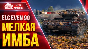 ELC EVEN 90 — МЕЛКАЯ ИМБА КАРАЕТ РАНДОМ ● Маскировка и Обзор ● ЛучшееДляВас