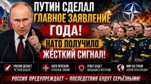 ⚡️💥 ПУТИН СДЕЛАЛ ГЛАВНОЕ ЗАЯВЛЕНИЕ ГОДА! НАТО ПОЛУЧИЛО ЖЁСТКИЙ СИГНАЛ!