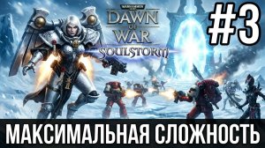 WARHAMMER 40,000: DAWN OF WAR | SOULSTORM | СЕСТРЫ БИТВЫ #3