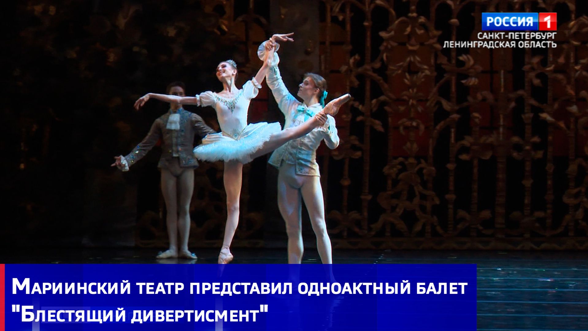 Мариинский театр представил одноактный балет "Блестящий дивертисмент"